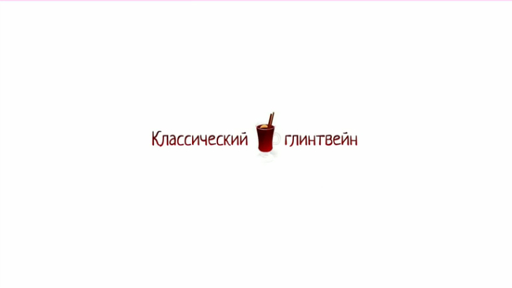 Классический глинтвейн 