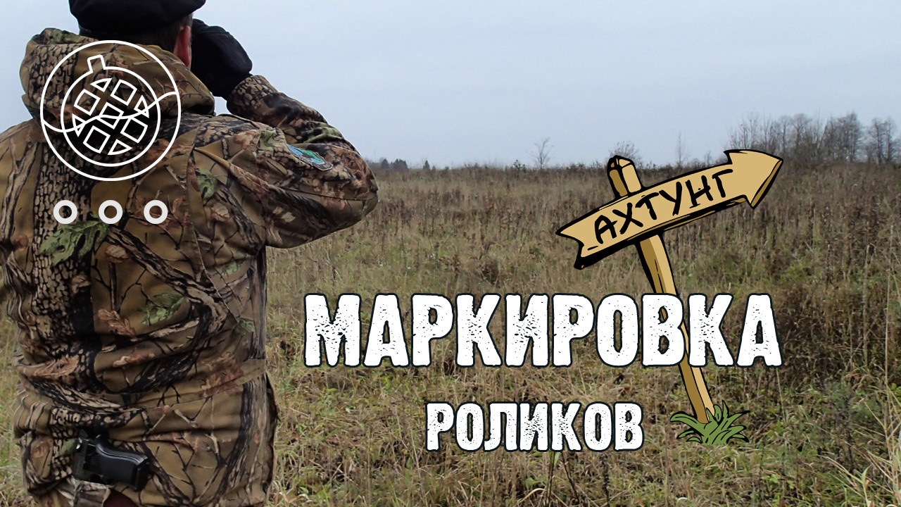 Маркировка роликов на канале