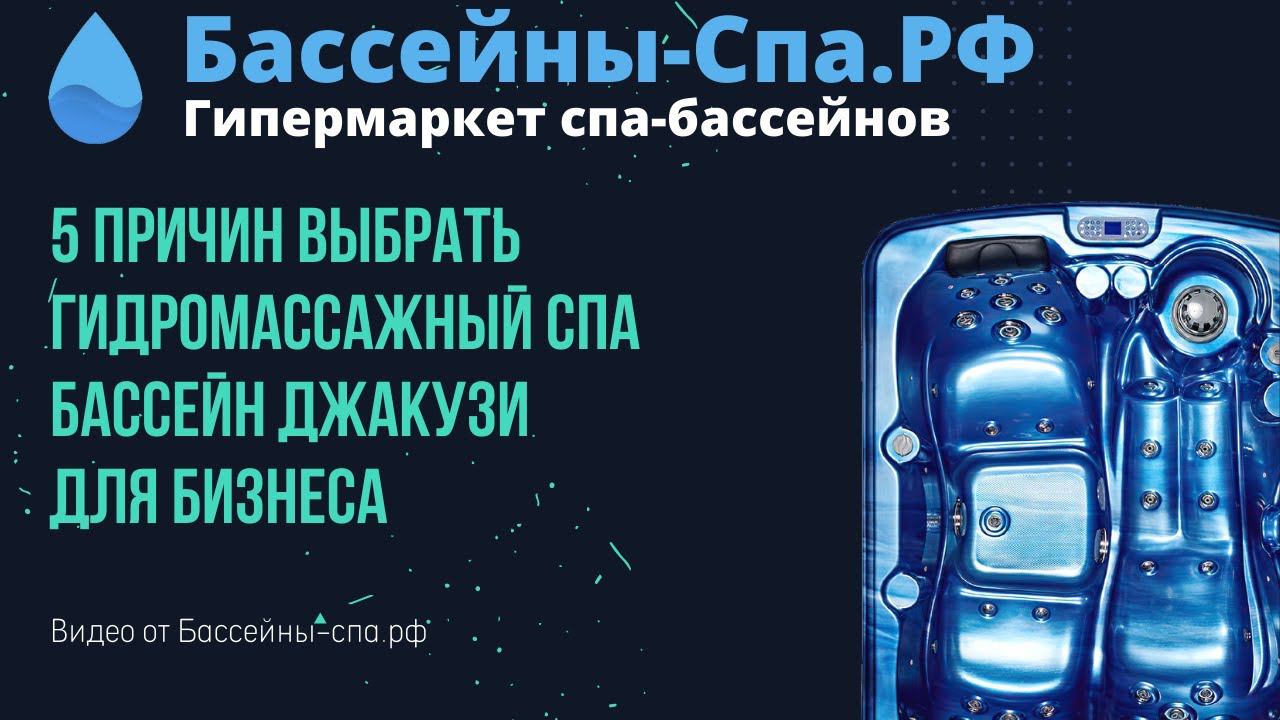 5 причин выбрать гидромассажный спа бассейн джакузи для бизнеса ( коммерческой эксплуатации)