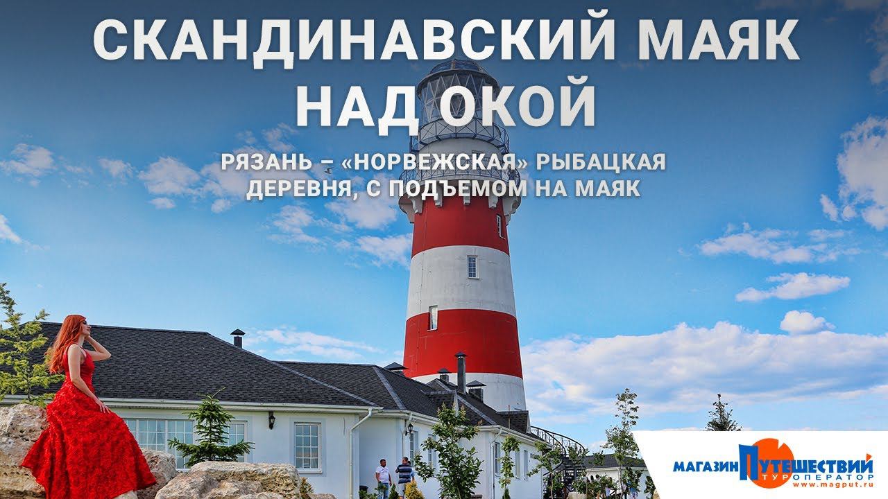 Рязань - Скандинавский маяк