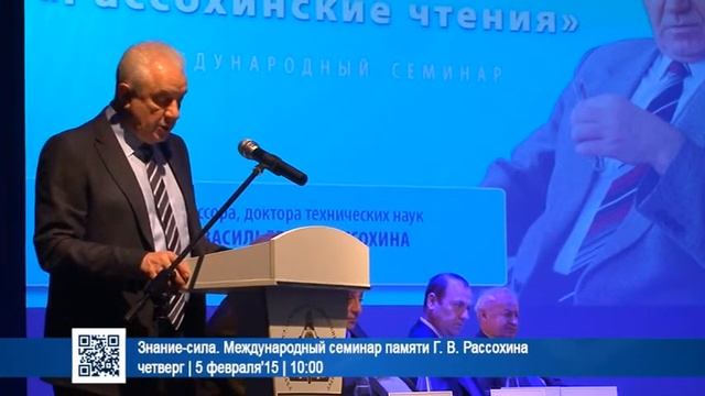 Знание-сила. Международный семинар памяти Г. В. Рассохина | 5 февраля'15 | 10:00|
