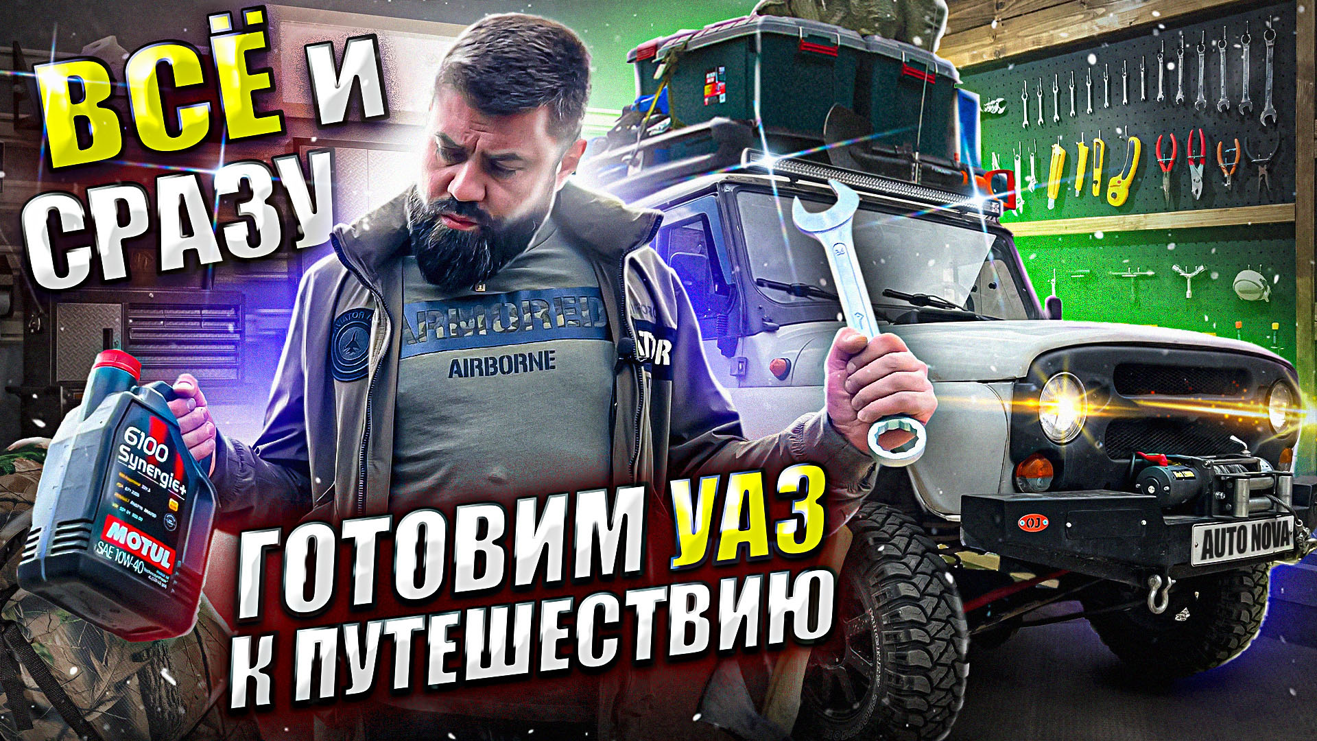 Без этого на УАЗ далеко не поедешь...