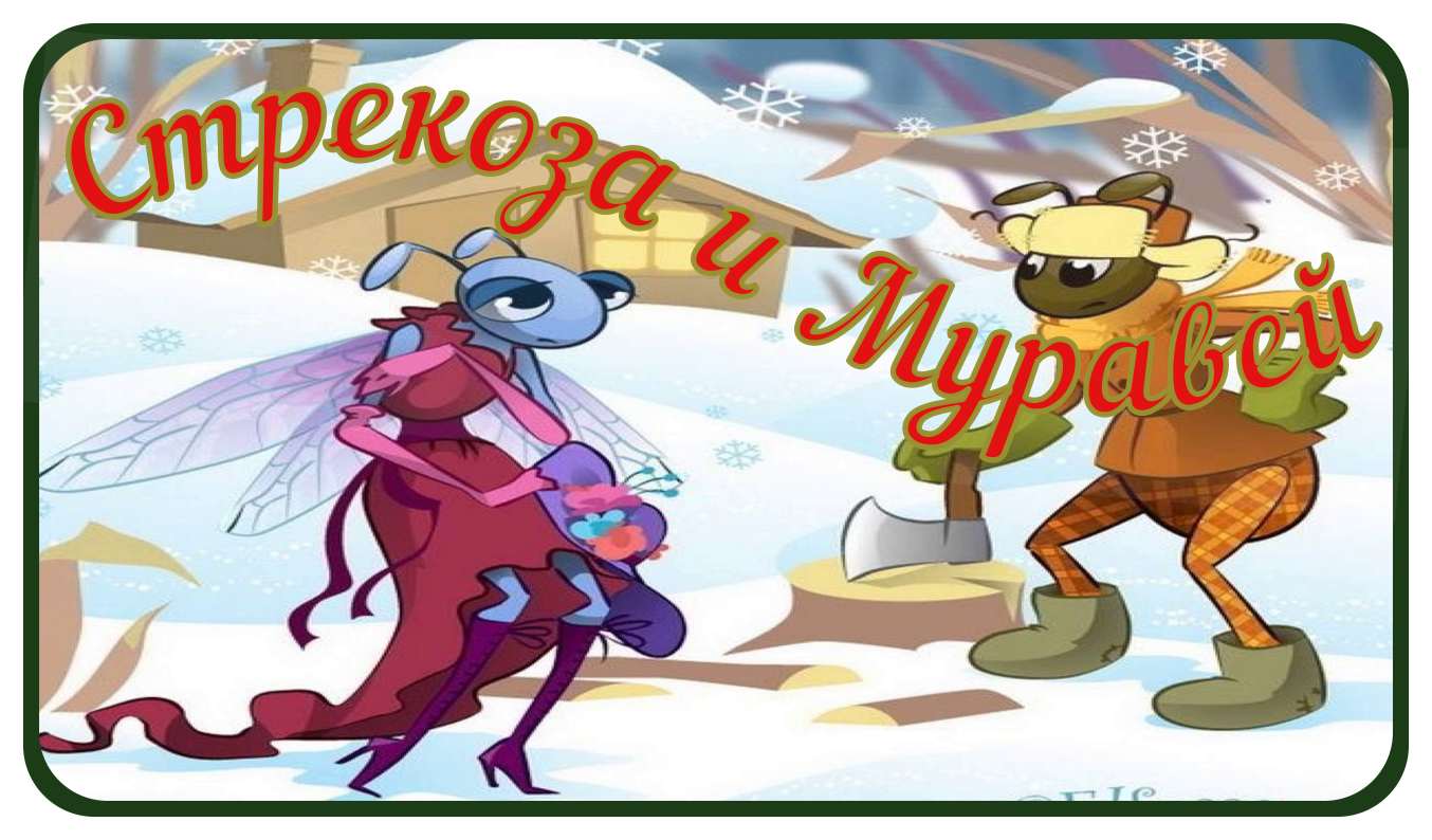 Лучшие Басни Крылова 