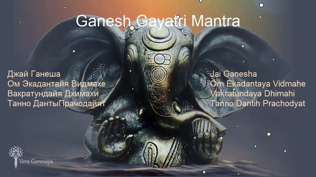 Ганеша Гаятри Мантра Успеха Изобилия и Процветания