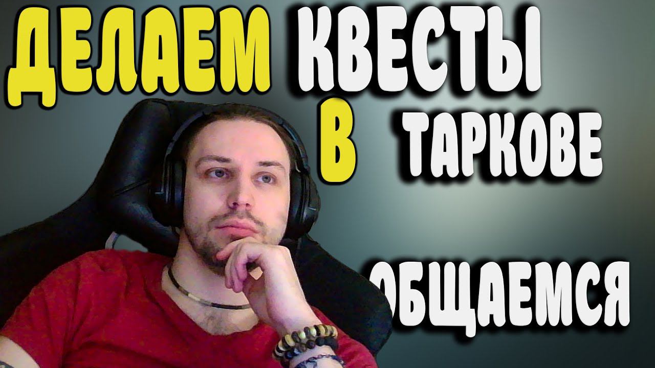 Делаем квесты в Таркове ❤ общаемся со зрителями