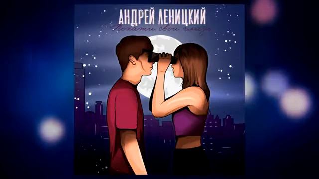 Андрей Леницкий- Покажи свои глаза