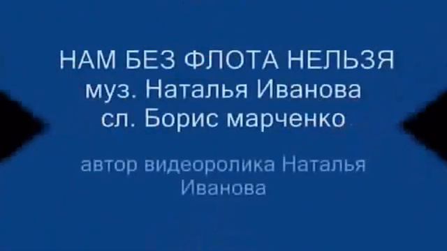 ПесняНам без флота нельзя муз. Наталья Иванова сл. Борис Марченко