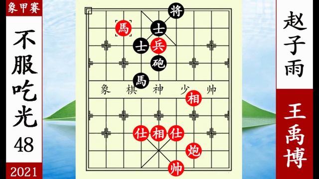 象棋神少帥：2021象甲第16輪 趙子雨贏棋走輸 王禹博不認輸吃光你【象棋神少帥】
