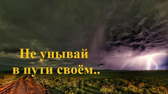 Не унывай в пути своём..