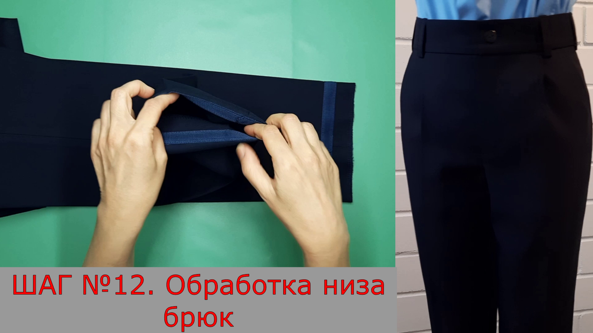Обработка низа брюк. Шаг №12.