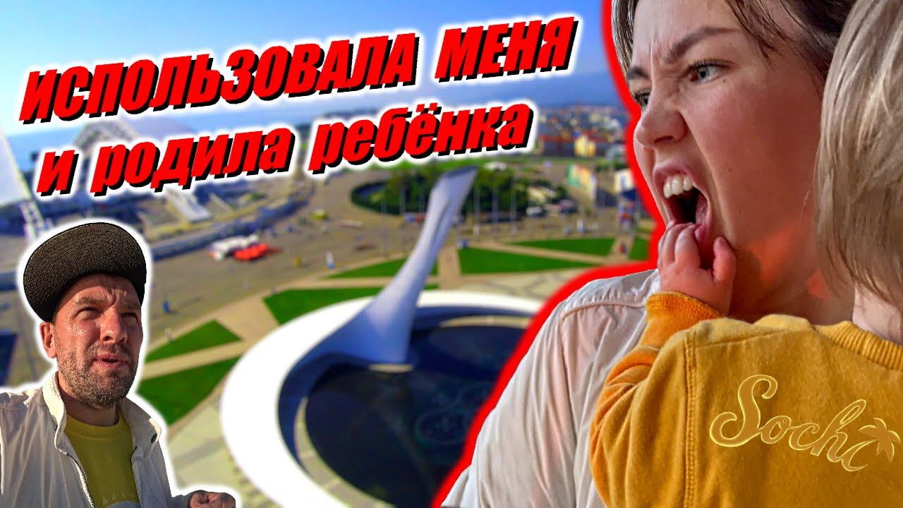 Как женщины используют мужчин / Живём в Сочи втроём / Адлер лучший курорт России