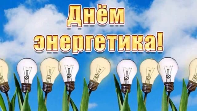 С Днем энергетика! Прикольное поздравление к празднику