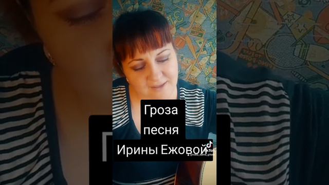 Гроза песня Ирины Ежовой песниподгитару