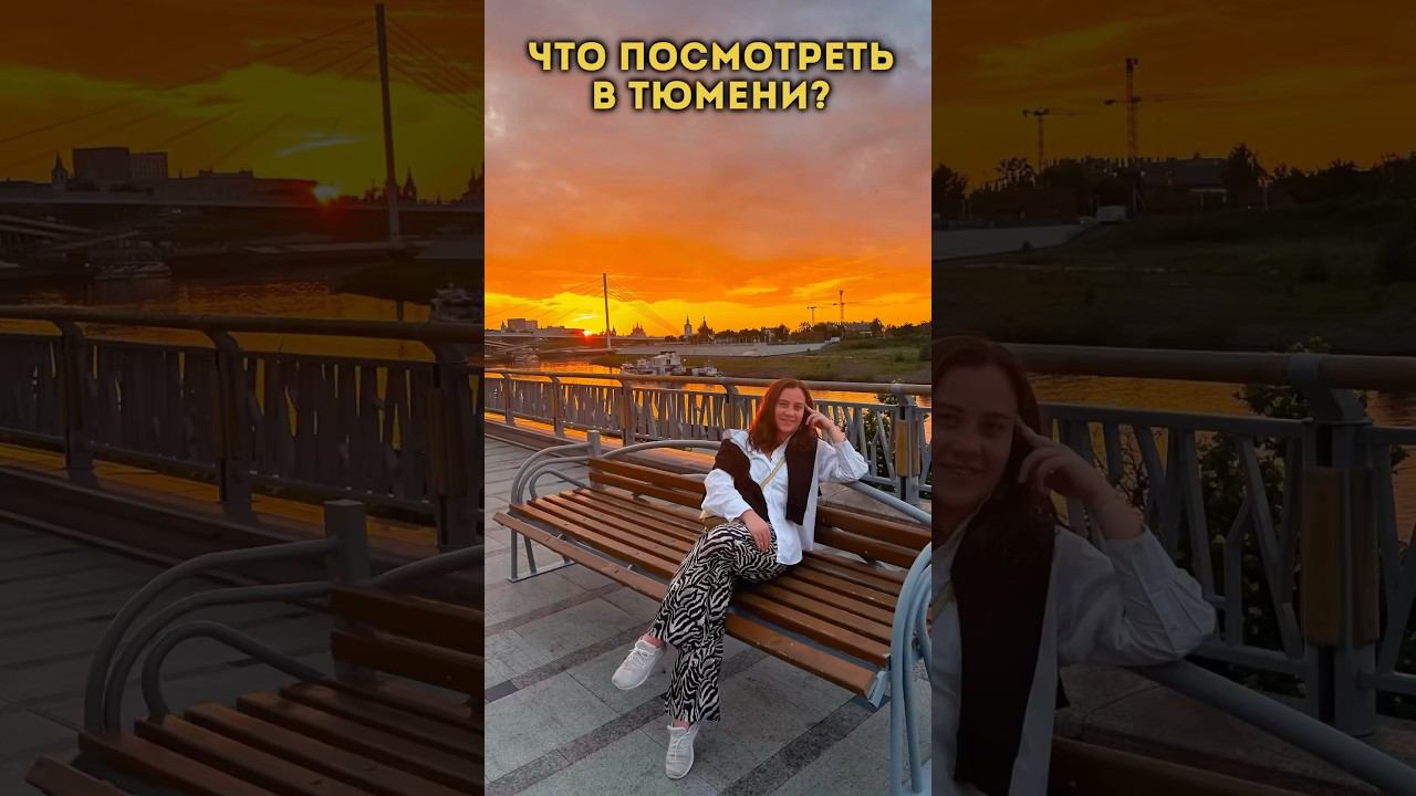 Тюмень за 2 дня
