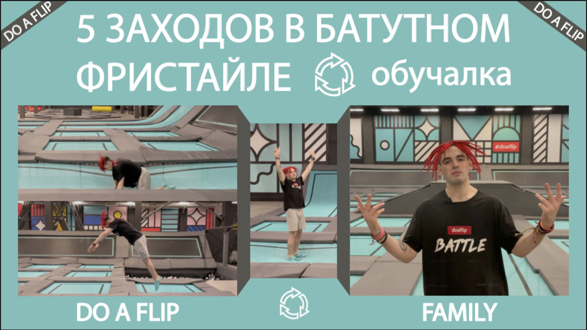 5 заходов на батутах