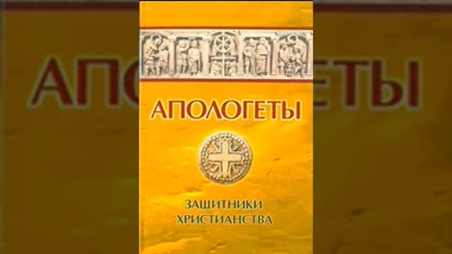Апологеты. Защитники Христианства - Иван Реверсов  2