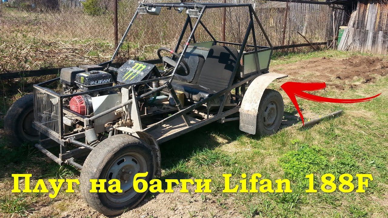 Плуг на багги Lifan?!?