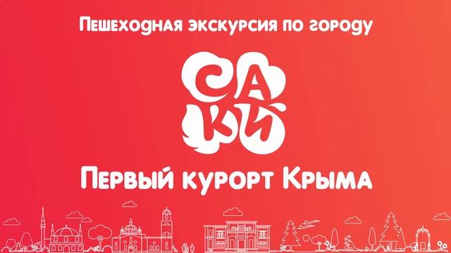 город Саки - первый курорт Крыма