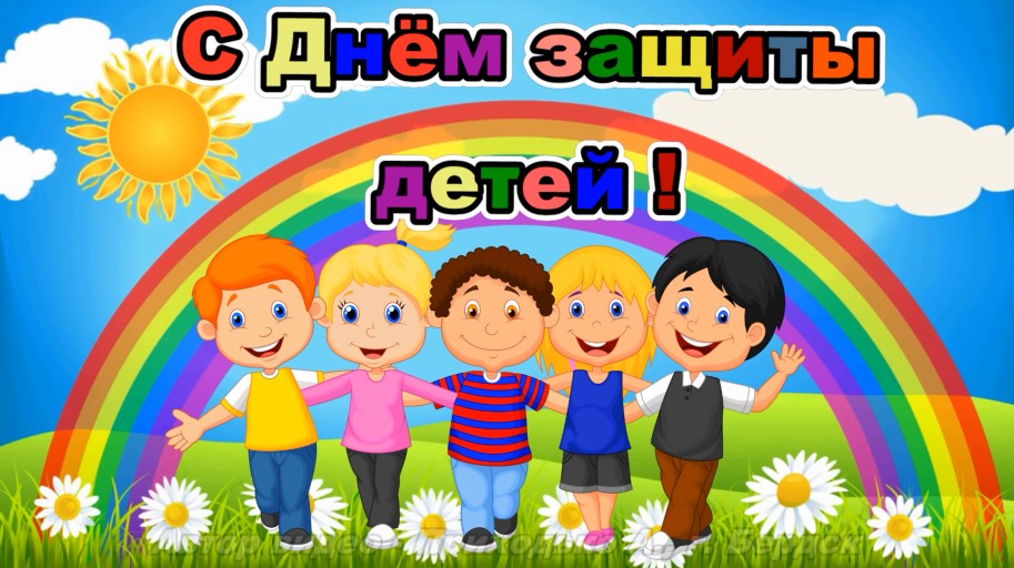 1 июня. День защиты детей.