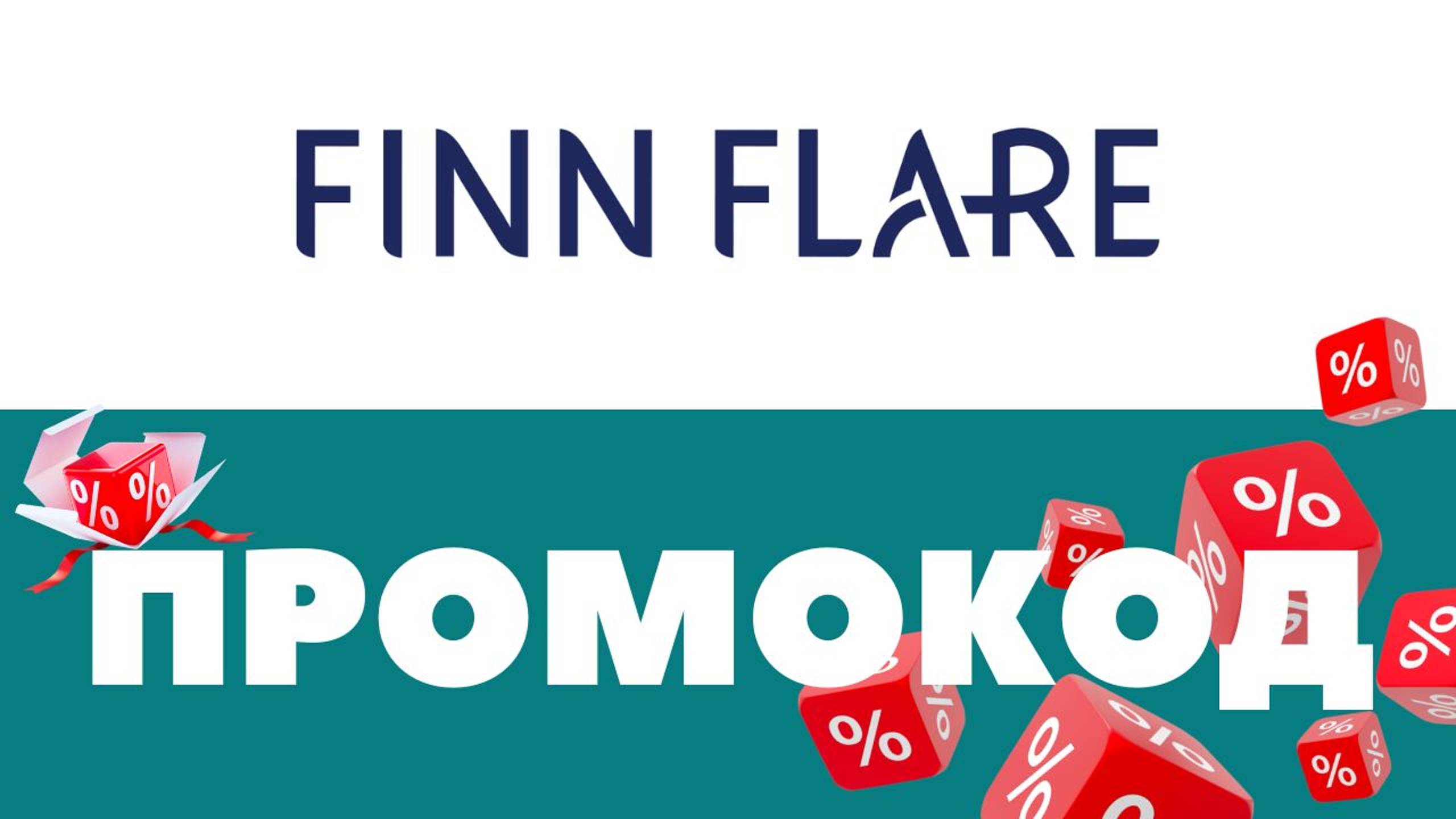 Промокоды Finn-Flare 🔥 Скидки на первый и повторный заказ ✅