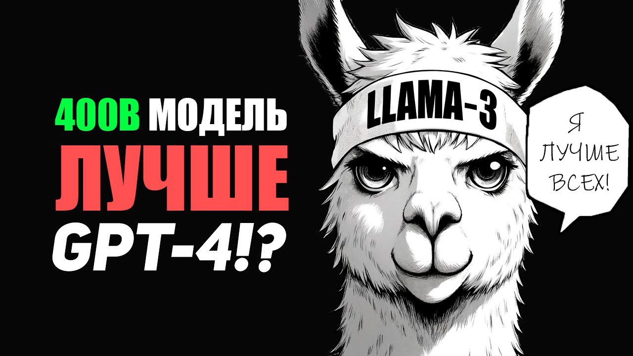 Нейросеть LLAMA 3 УДИВИЛА всех! (GPT-4 с открытым исходным кодом)