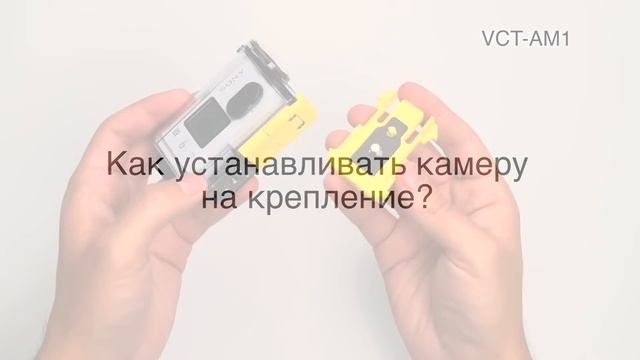 Крепление VCT-AM1 для Sony Action Cam