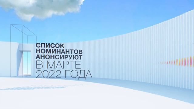 Подать заявку на Архитектурную премию Москвы можно до 15 февраля 2022 года!