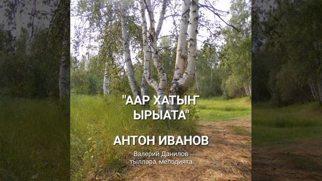 ААР ХАТЫҤ ЫРЫАТА.АНТОН Иванов.Валерий Данилов тыллара мелодията