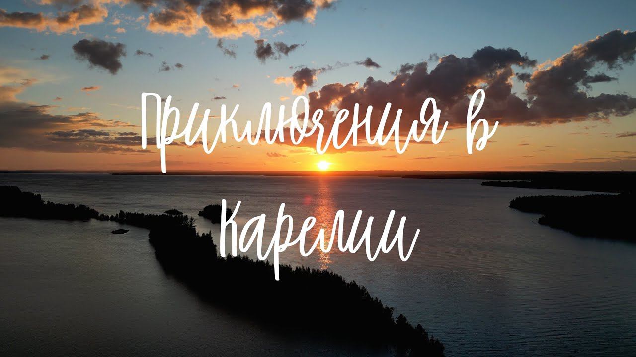 Приключения в Карелии (часть 1)