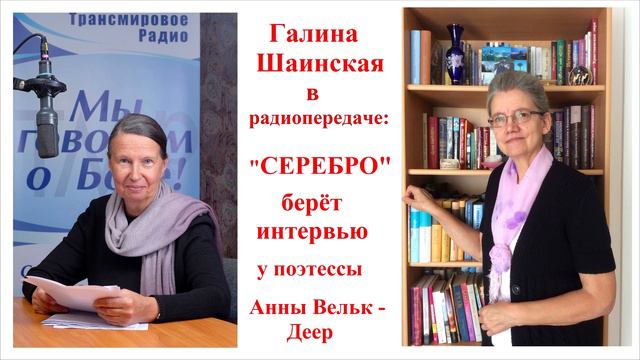 Галина Шаинская в радиопередаче 