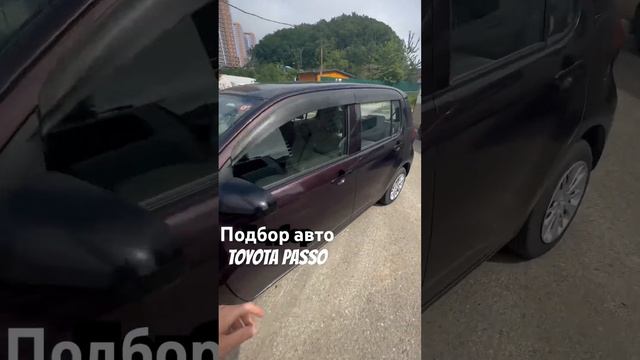 ПОДБОР КЛИЕНТУ зелёный угол 10июня 2023 год TOYOTA PASSO#аукционыяпонии #автозаказ #зеленыйугол #vd