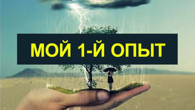 Мой 1 й опыт. 