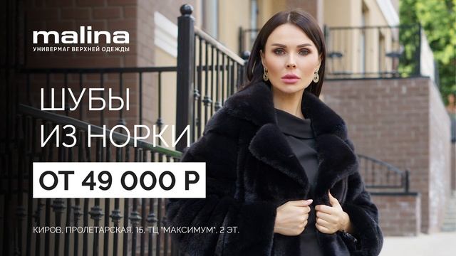 Шубы из норки от 49 000 рублей в Malina