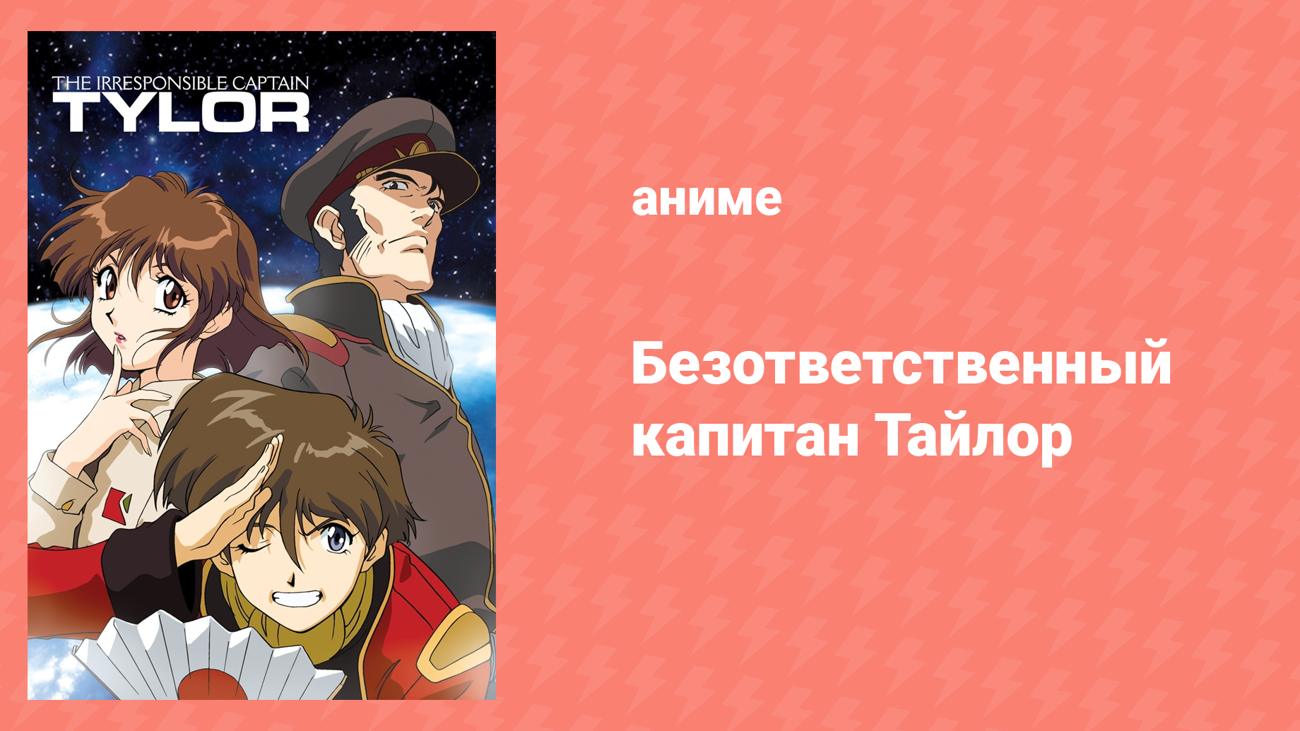 Безответственный капитан Тайлор 1 сезон 21 серия аниме-сериал 1993