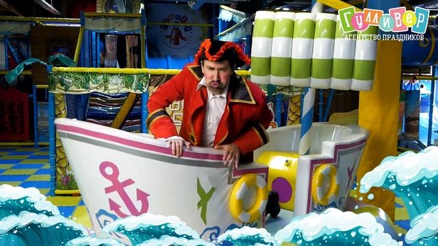 Пират. Хабаровск. день рождения. Гулливер.