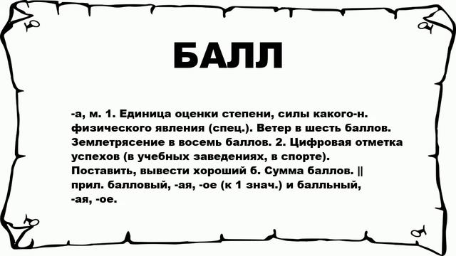 БАЛЛ - что это такое? значение и описание