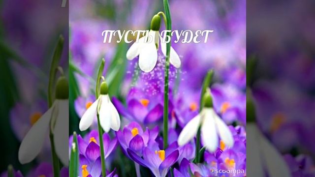 Пусть с утра нежностью наполнятся сердца!!! И пусть день будет удивительным и счастливым!!!