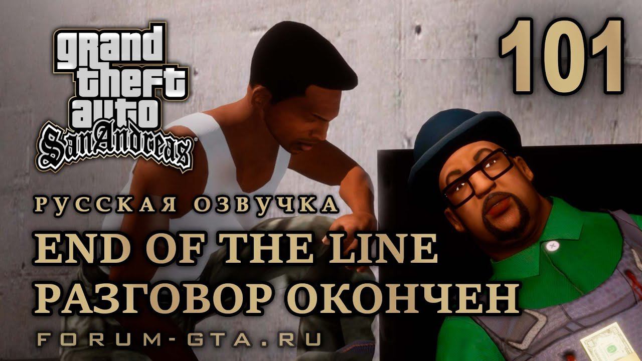 GTA San Andreas: Разговор окончен (Конец пути, End Of The Line) прохождение, Русская озвучка, ФИНАЛ