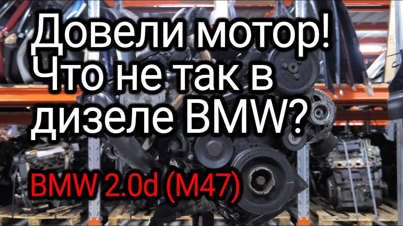 Дизель BMW 2.0d (M47TUD20): действительно ли он неубиваемый?