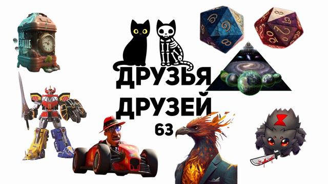 Друзья Друзей №63. Грузинские дайсы