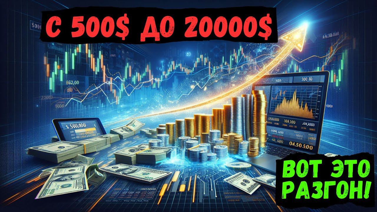 С 500$ ДО 20000 $ Долларов | ВОТ ЭТО РАЗГОН!