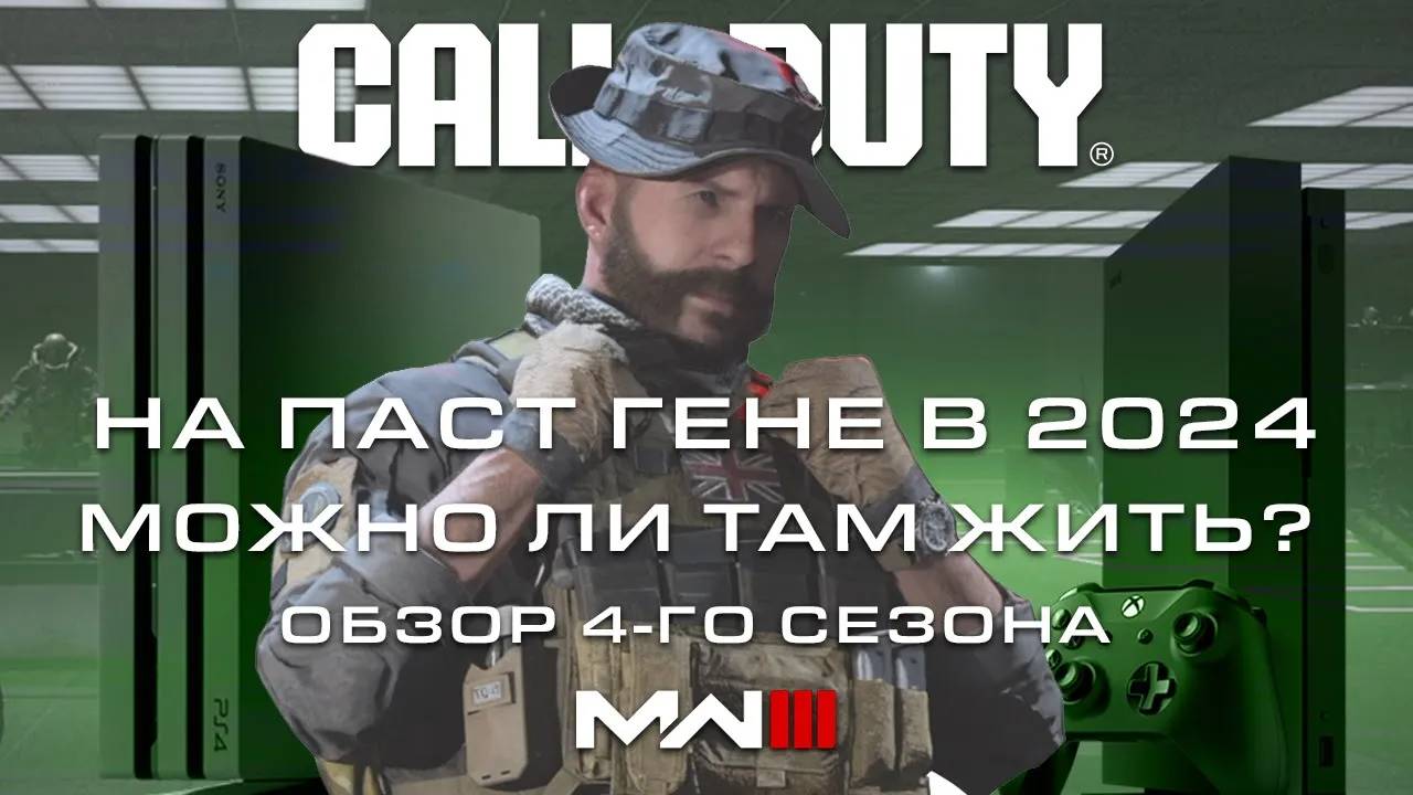 Call Of Duty MWIII на пастгене в 2024 г  Можно ли там жить   Обзор 4-го сезона MWIII