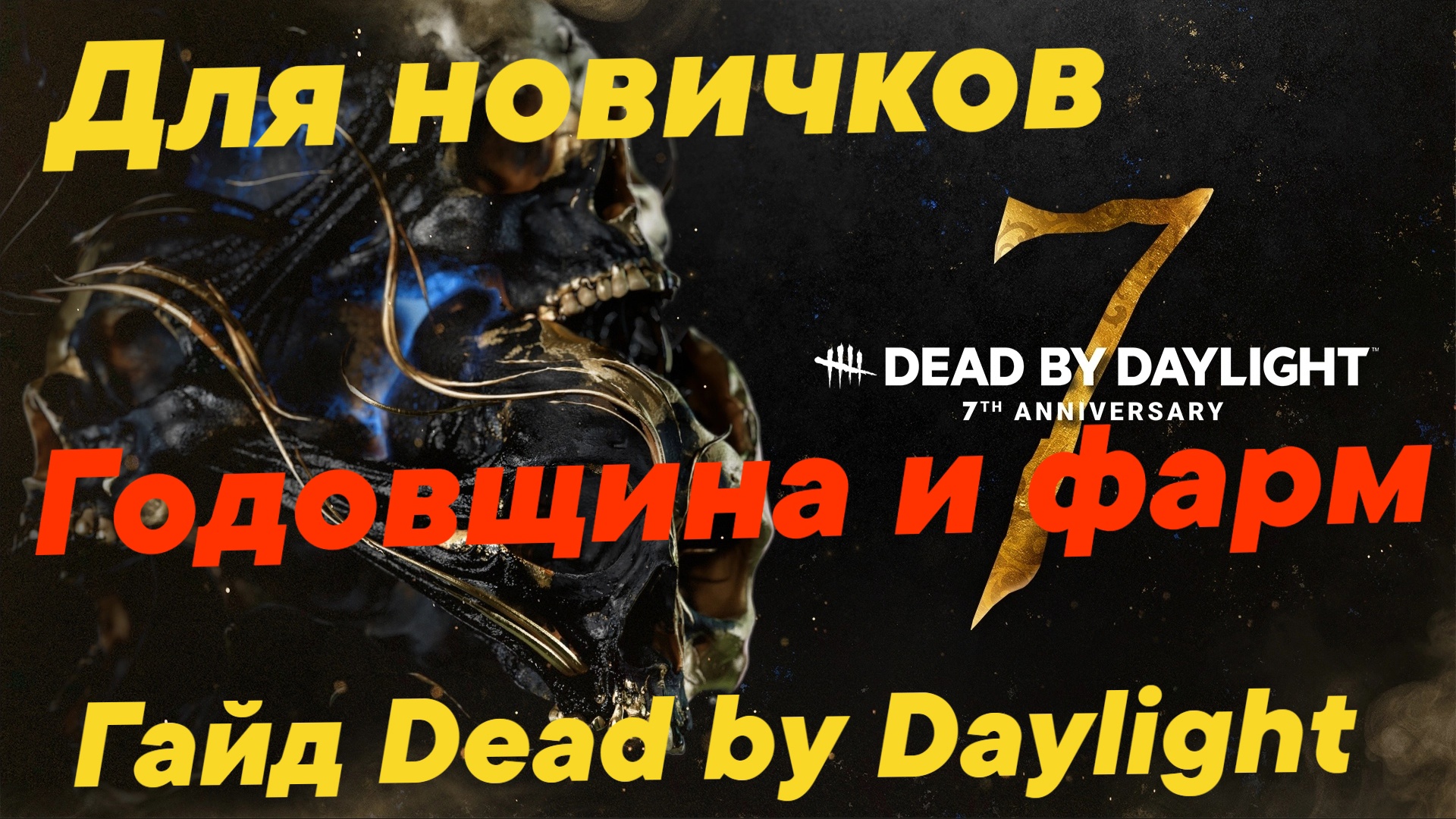 Dead By Daylight. Гайд для новичков про годовщину и фарм!