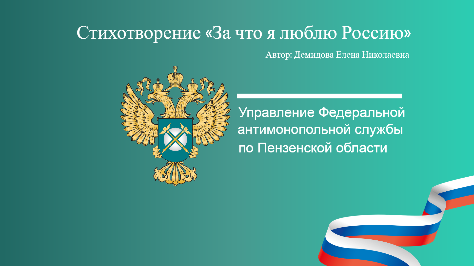 Дети сотрудников Пензенского УФАС о любви к России