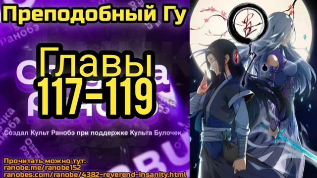 Ранобэ Преподобный Гу Главы 117-119