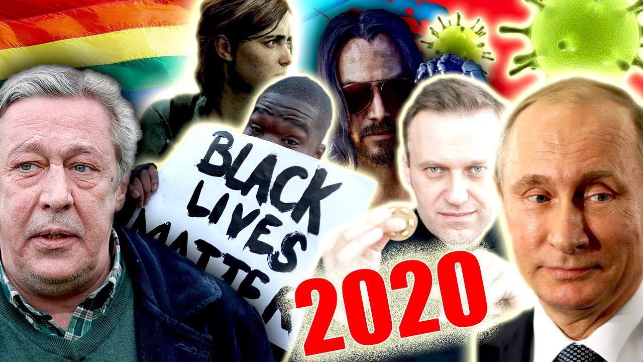 УГАРАЕМ нам ВСЕМИ ГЛАВНЫМИ ТЕМАМИ 2020 [ Итоги УХОДЯЩЕГО ГОДА ]