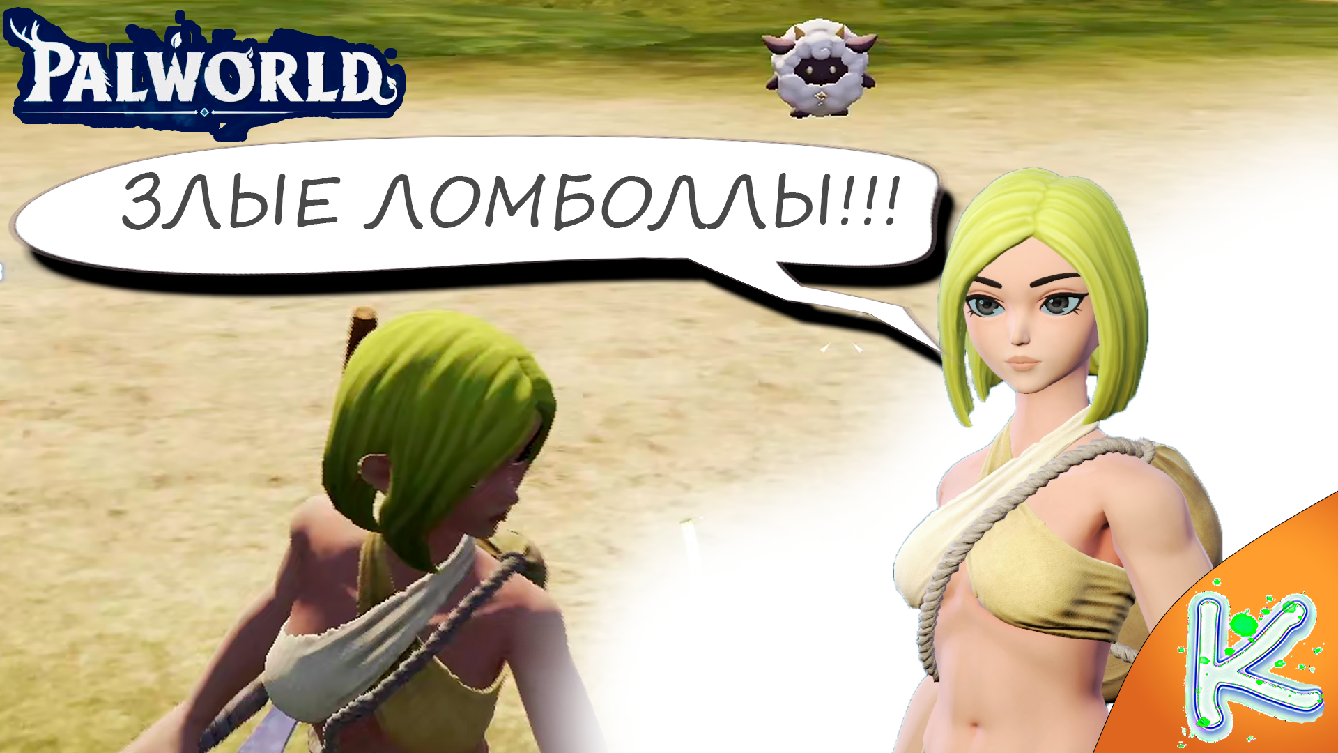 Злые ломболы, ёлки ПАЛЫ!!!