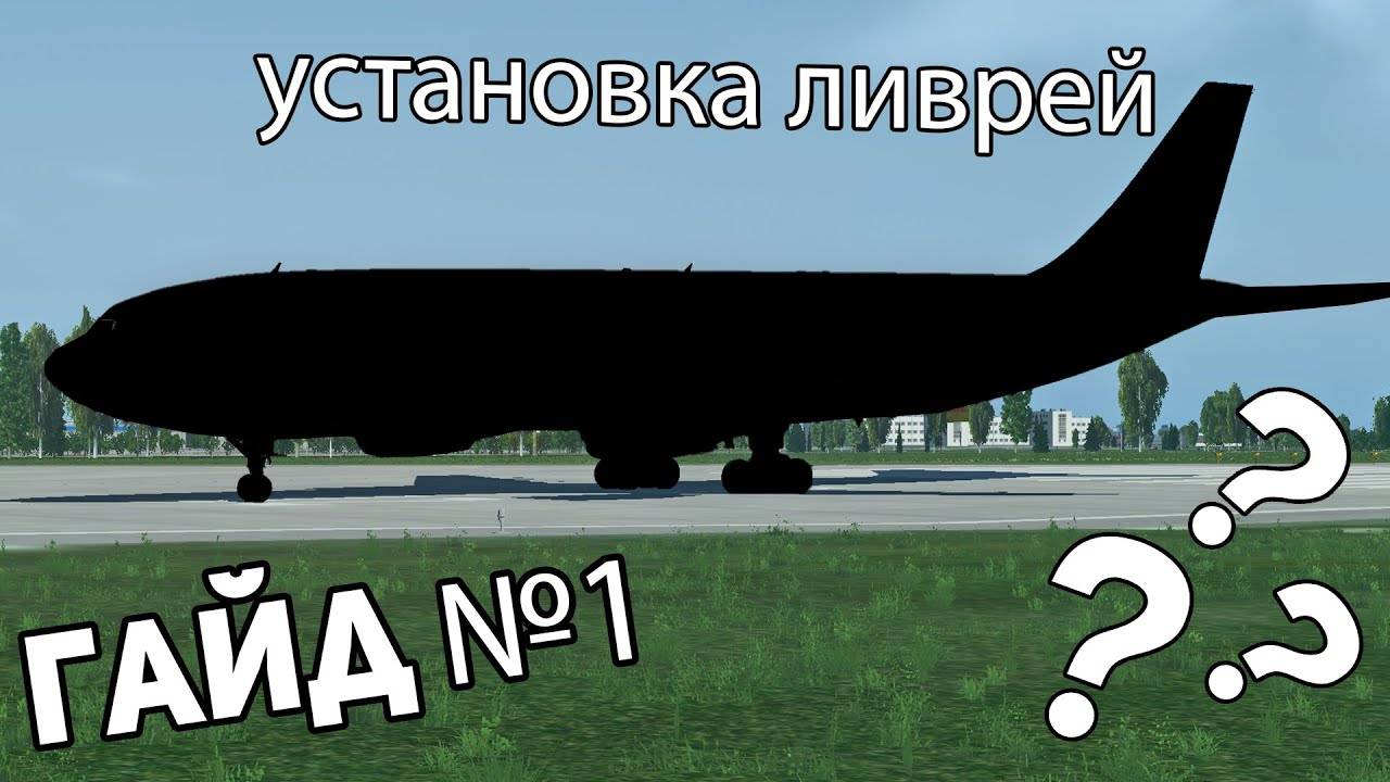 Гайд X-plane 11. Как установить ливреи__