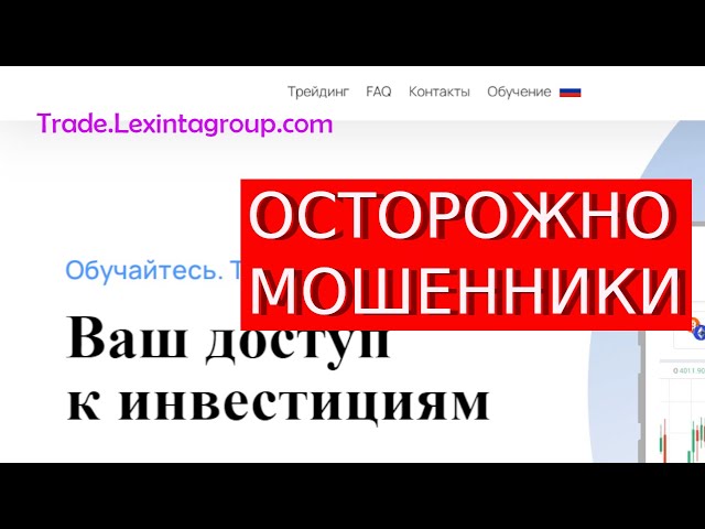 Trade.Lexintagroup.com (Lexinta Group) отзывы – МОШЕННИКИ. Что говорят пострадавшие?
