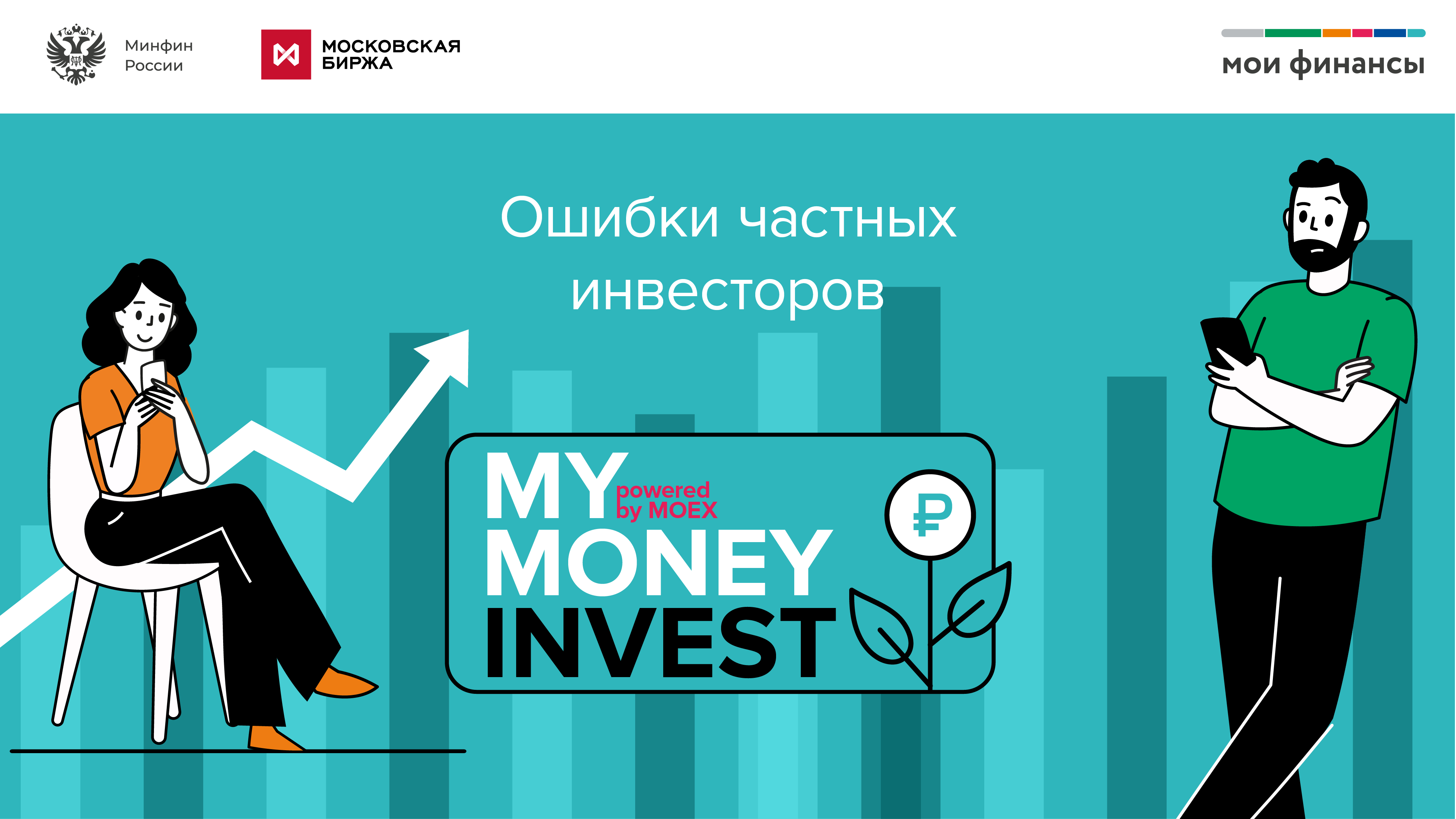 My Money Invest Powered By MOEX — «Ошибки частных инвесторов»